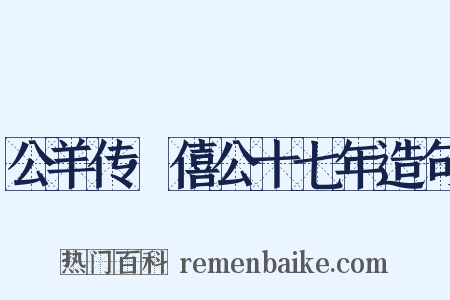 公羊传·僖公十七年造句是什么意思的图片